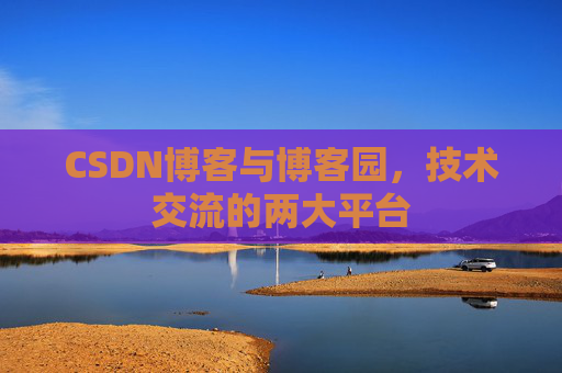 CSDN博客与博客园,技术交流的两大平台